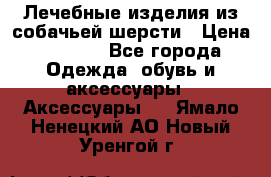 Лечебные изделия из собачьей шерсти › Цена ­ 1 000 - Все города Одежда, обувь и аксессуары » Аксессуары   . Ямало-Ненецкий АО,Новый Уренгой г.